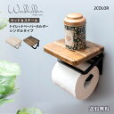 トイレットペーパーホルダー おしゃれ カバー 賃貸 DIY 棚 収納 トイレ コストコ 可愛い 天板 木目 木材 ウッド調 ペーパーホルダー アンティーク レト...