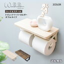 トイレットペーパーホルダー 2連 おしゃれ ダブル カバー 賃貸 DIY 棚 収納 トイレ コストコ 可愛い 天板 木目 木材 ウッド調 ペーパーホルダー アン...