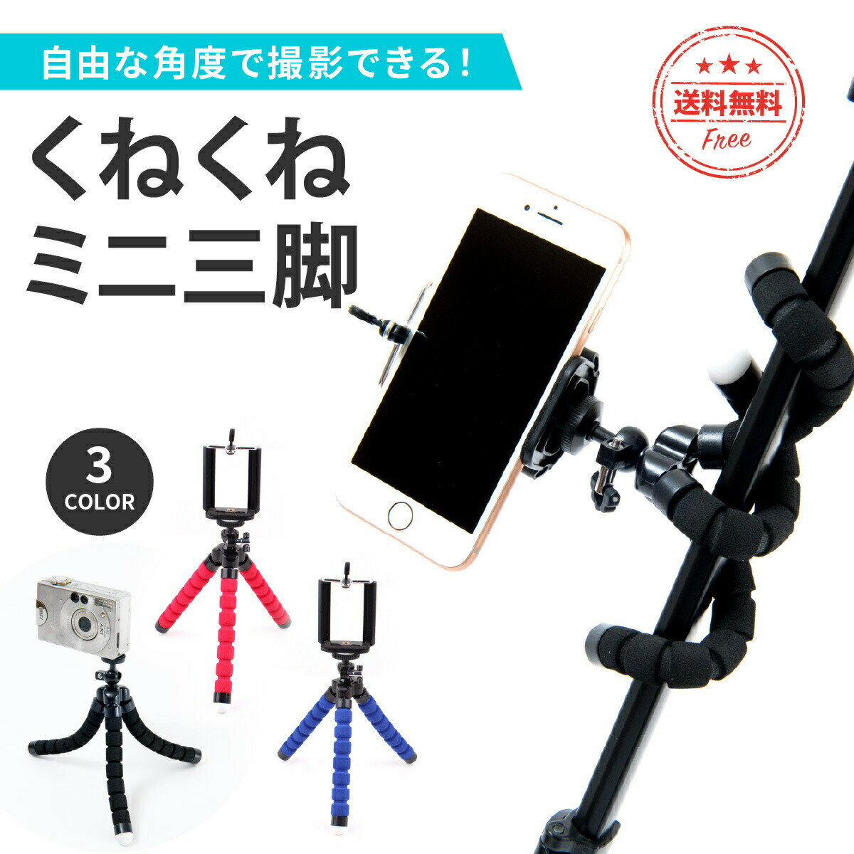 【送料無料】 三脚 スマホ くねくね三脚 コンパクト スマホスタンド iPhone スマートフォン デジカメ カメラ ビデオ 折りたたみ ミニ三脚 セルカ棒 自撮り棒 セルフィー 軽量 スマホホルダー