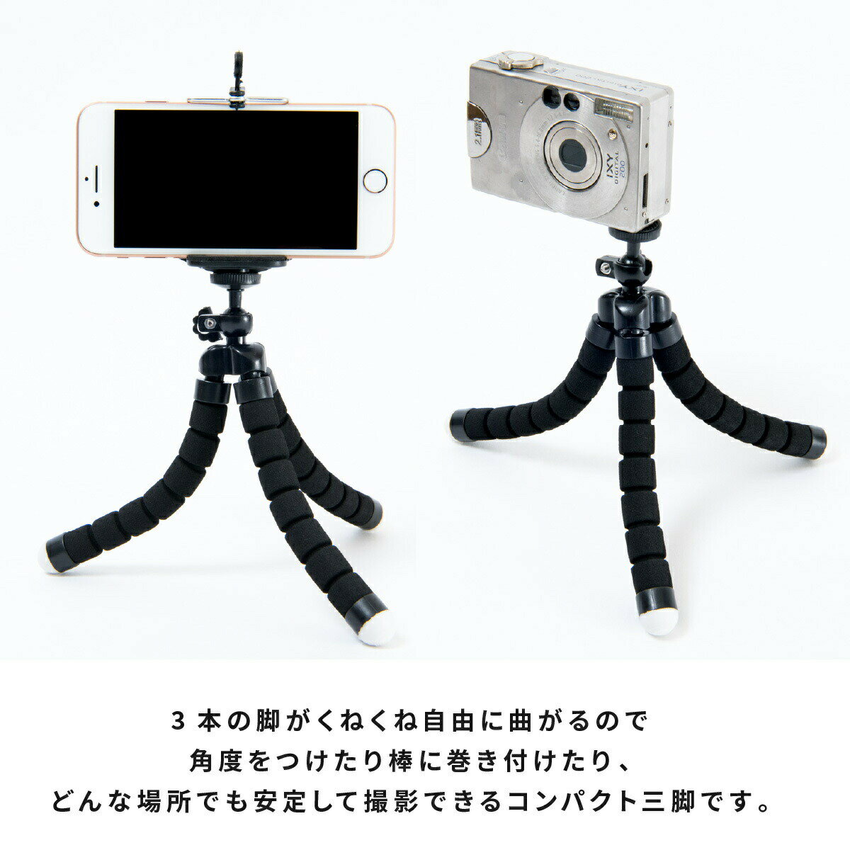 【送料無料】 三脚 スマホ くねくね三脚 コンパクト スマホスタンド iPhone スマートフォン デジカメ カメラ ビデオ 折りたたみ ミニ三脚 セルカ棒 自撮り棒 セルフィー 軽量 スマホホルダー