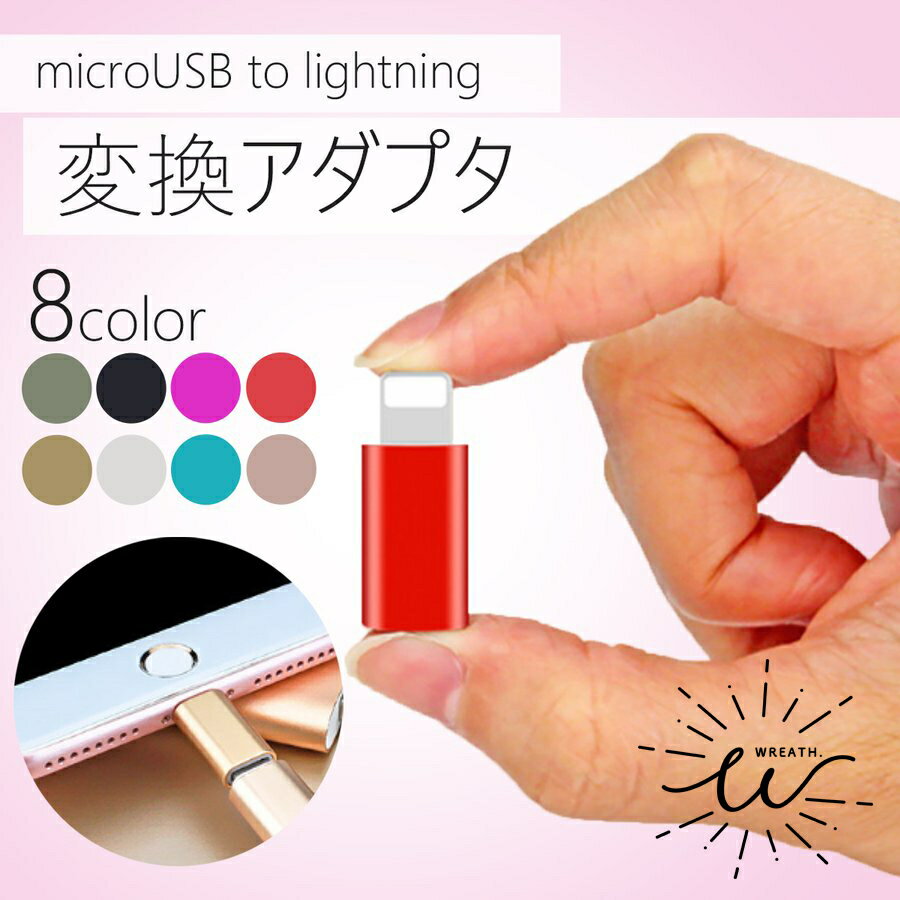 【お買い物マラソン期間中 ポイント10倍】microUSB to lightning ライトニング 変換アダプタ usb 変換 Lightning ケーブル iPhone イヤホン データ転送 充電 USB充電 ポイント消化