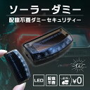 \最大15%OFFクーポン/カーセキュリティ ライト ダミー 盗難防止 ソーラー 警戒灯 ブルーライ ...