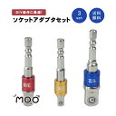 【送料無料】ソケットアダプタセッ...