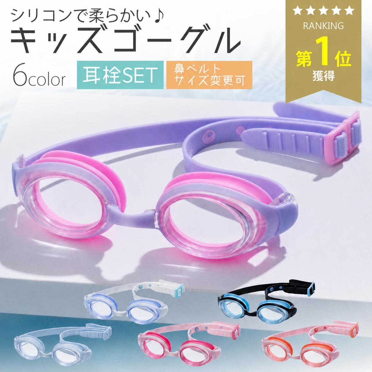 ＼最大15%OFFクーポン | 期間限定／【楽天1位】【ケース付き】ゴーグル キッズ 水泳 子供 小学生 スイミング ジュニア スイムゴーグル 幼稚園 保育園 低学年 夏 海水浴 プール 海 耳栓 サイズ調整可 ラベンダー 子ども 水中メガネ