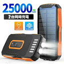【送料無料】【送料無料】【SNSで話題沸騰中!】【PSE認証済】【防災士推薦】モバイルバッテリー 25000mAh 大容量 小型 防災ライト 急速充電 type-c タイプC対応 3台同時充電 3WAY充電 スマホ充電器 ソーラー バッテリー 便利 軽量 台風 地震 旅行 出張 緊急停電対策 SOSモー