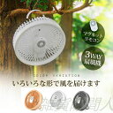 【送料無料】サーキュレーター 扇風機 壁掛け 吊り下げ LED照明 卓上扇風機 アウトドア コードレス 静音 熱中症対策 ミニ扇風機 キャンプ LEDライト 扇...