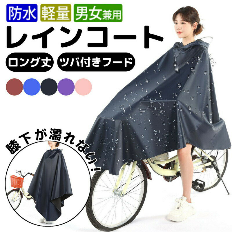 【送料無料】レインコート 自転車リュック レインポンチョ ロング丈 つば付きフード レインウェア レディース メンズ 通勤 通学 おしゃれ ポンチョ バイク 原付 フェス キャンプ 携帯 フリーサイズ 台風 防災 防水撥水 梅雨