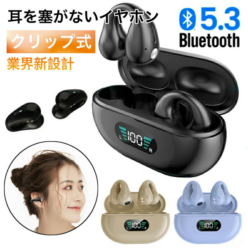 【送料無料】ワイヤレスイヤホン 耳に挟む クリップ 耳を塞がない イヤカフ型 ブルートゥースイヤホン Bluetooth5.3 片耳 両耳 イヤホン 開放式 高...