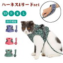 【送料無料】ペット用 犬 猫 ハーネス リード セット中小型犬 軽量 首輪 胸あて式 猫の服 胸背ハーネス付き 牽引ロープ 可愛い唐草模様 花柄 動物 ペットグ...