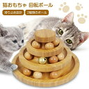 【送料無料】猫おもちゃ 回転ボール ペット用品 遊ぶ盤 ボール ねこ ゃらし玉遊び ぐるぐるタワー 非木製おもちゃ 鈴入りボール 玉、鈴取り外し可能 知育玩具 ...