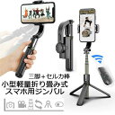 【送料無料】スマートフォンジンバル 1軸 スタビライザー 手持ちジンバル 自撮り棒 手ブレ防止 高さ調整 横型&縦型動画撮影 360度回転 2h運転時間 iPh...