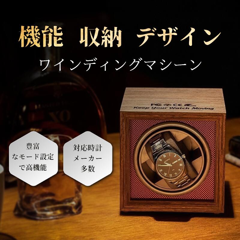 【送料無料】ワインディングマシーン 自動巻き上げ機 1本 静音 ウォッチワインダー 時計ケース 自動巻き時計ワインディングマシーン ワインディングマシン 腕時計...