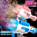 【送料無料】シャボン玉 電動バズーカ砲 100穴 ライトで光る仕様 バブルガン バブルマシン シャボン玉製造機 USB充電 式 シャボン玉液別売り