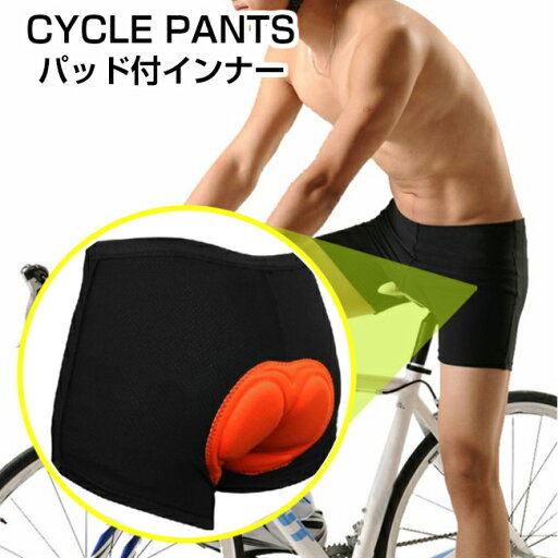 【送料無料】サイクルパンツ インナーパンツ サイクリングパンツ ロードバイク クロスバイク 自転車 スポーツサドル おしりの痛み緩和 立体シリコンジェルパッド 男女兼用 【送料無料】サイクルパンツ インナーパンツ サイクリングパンツ ロードバイク クロスバイク 自転車 スポーツサドル おしりの痛み緩和 立体シリコンジェルパッド 男女兼用
