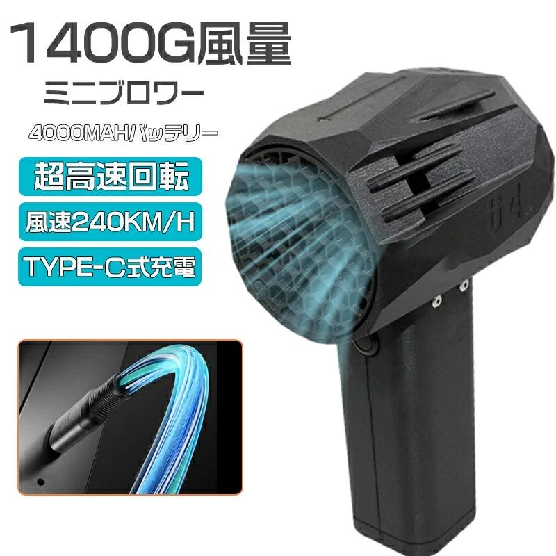 【送料無料】ブロワー ミニジェットファン ブロワー 強力 花粉対策 庭掃除 雪対策 雑草 除雪 ブロワー 強力 除草 強力ブロワー 暴風強力 x64 手持ちブロワージェット ミニブロワー 洗車 最大推力1.4KG ハイパワー 60w急速充電 激吹きミニサイズブロワー