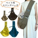 【送料無料】ペット スリングバッグ 犬スリング ドックスリング 抱っこひも 犬 小型犬用 コットン 抱っこ紐 おしゃれ ペットバッグ ペットキャリーバッグ 中型...