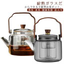 【送料無料】ガラス製ポット ティーポット ダブル茶こし付き ガラス急須 耐熱ガラス 木製持ち手 健康茶器 紅茶ポット フルーツティー/花茶/工芸茶/ハーフティー...