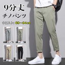 【送料無料】チノパン メンズ 9分丈 メンズ アンクルパンツ 薄手 ズボン ゆったり ロングパンツ パンツ スキニーパンツ ストレッチ 九分丈 おしゃれ カジュアルパンツ ウエストゴム 伸びる イージーパンツ スリム シンプル シルエット