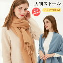 【送料無料】ストール 大判 無地 厚手 マフラー レディース メンズ 大判ストール シンプル ショール カシミヤタッチ 秋冬 フリンジ 暖かい 柔らかい おしゃれ 可愛い 黒 白 ネックウォーマー ブランケット ひざ掛け 冷房対策 羽織り 防寒 洗える