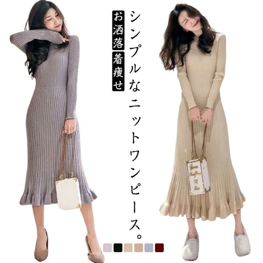 【送料無料】ニットワンピース ロング ニット ワンピース レディース ロングワンピース ロング丈 フリル裾 ニットワンピ マーメイド タイトワンピース お洒落 着痩せ 20代 30代 40代 秋冬 S M L XL 【送料無料】ニットワンピース ロング ニット ワンピース レディース ロングワンピース ロング丈 フリル裾 ニットワンピ マーメイド タイトワンピース お洒落 着痩せ 20代 30代 40代 秋冬 S M L XL