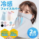 【送料無料】フェイスカバー uv日焼け止め ネックカバー2点セット 夏用 冷感 ひんやり シルク ネックガード 耳かけ 洗えるマスク フェイスガード アウトドア...
