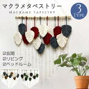 【送料無料】タペストリー 北欧 壁飾り おしゃれ 棒付き 手作り編み マクラメタペストリー リーフ 葉っぱ 壁掛け ファブリック壁装飾 毛糸 ナチュラル 誕生日...