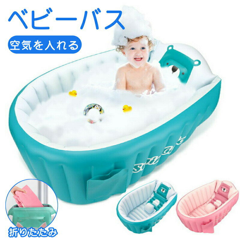 【送料無料】ベビーバス エアータイプ 折りたたみ 新生児 子供用 お風呂グッズ ベビー用品 空気を入れる 膨らませる ふかふか コンパクト 沐浴 ベビープール ずり落ち防止 底栓付き 空気入れポンプ付 持ち運び便利 新生児~5歳頃まで 誕生日プレゼント