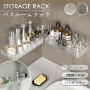 【送料無料】バスルームラック シャワーラック 強力粘着固定 コーナー収納 おもちゃラック お風呂 小物収納 穴開け不要 バスラック 棚 コーナーラック 台所 浴室 スタンド おしゃれ 壁面 水切り設計 浴室用 収納ラック 強力粘着 水切り お風呂用品 小物収納 壁掛け おしゃれ