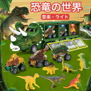 【送料無料】恐竜 おもちゃ クルマ 車 車おもちゃ トラックセット ダイナソー 発声 発光 音楽・ライト こども向け 4歳 5歳 6歳 子供 男の子 女の子 お...