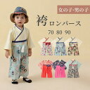 【送料無料】袴 ロンパース 女の子 男の子 春 夏 秋 冬 カバーオール ベビー服 子供服 ベビー服 ベビー袴 袴ロンパース お食い初め ひな祭り キッズ お宮参り 七五三 初節句 衣装 和服 着物 長袖 フォーマル 一生餅 百日祝い 出産祝い ギフト 結婚式 誕生日 春夏秋冬
