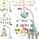 【送料無料】ベッドメリー ベッドモービル 赤ちゃん おもちゃ 知育玩具 手眼協調 触覚 視覚 聴覚 刺激 智力開発 ゆらゆら 回転 遠隔操作 ママを解放 赤ちゃんの感覚認識 認知力 可愛いマスコット 音楽 ララバイ 安らぎ 癒し ベビーカー ベイビーベッド 取付 モンテッソーリ