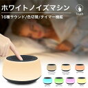 【送料無料】ホワイトノイズマシン 快眠グッズ USB 充電 騒音対策 騒音対策 16種サウンド 子供/大人 タイマー機能 調色 色切替 ナイトライト おしゃれ ...