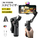 【送料無料】スマホ ジンバル スタビライザー 3軸 手ぶれ補正 自撮り棒 iPhone 15/14/13/12 Pro Max Android スマホ対応 折り...