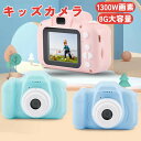 【送料無料】8G大容量 1300W画素 カメラ 子供 デジタルカメラ キッズカメラ トイカメラ 2インチ大画面 首掛け ストラップ付き SDカード付 知育玩具 ...