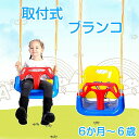 【送料無料】ブランコ 屋外 室内 子供 おもちゃ 子供用ブランコ 幼児用ブランコ 簡単設置 背もたれタイプ 最大耐荷重150kg 幼児 キッズ 自宅 家庭用 庭...