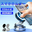 【送料無料】【真空吸着式&超強吸着力】片手操作 スマホホルダー 車載 卓上 壁掛け 両用 360°回転 取り付け簡単 マグネット式 スタンド 滑り止め 落下防止 iPhone / Android対応