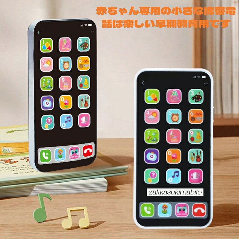 【送料無料】即納 スマートフォンおもちゃ 携帯 電話 こども 子供 知育 勉強 スマホ 携帯電話 玩具 子供向け 英語 教具 音楽 ライト カメラ 動物 ピアノ 番号 カラフル タッチスクリーン シェーク 赤ちゃん 子