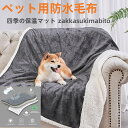【送料無料】【送料無料】ペットブランケット ペット毛布 ふわふわ ふわふわ毛布 ブランケット 温かい 軽い 両面使える 防水 3重織り 多機能 シンプル 丸洗い可能 洗える 毛羽立ちにくい 冷房対策 タオル 寒さ対策 防寒 犬用 猫用 室内 保温 寝具 フランネル ソファーカバー