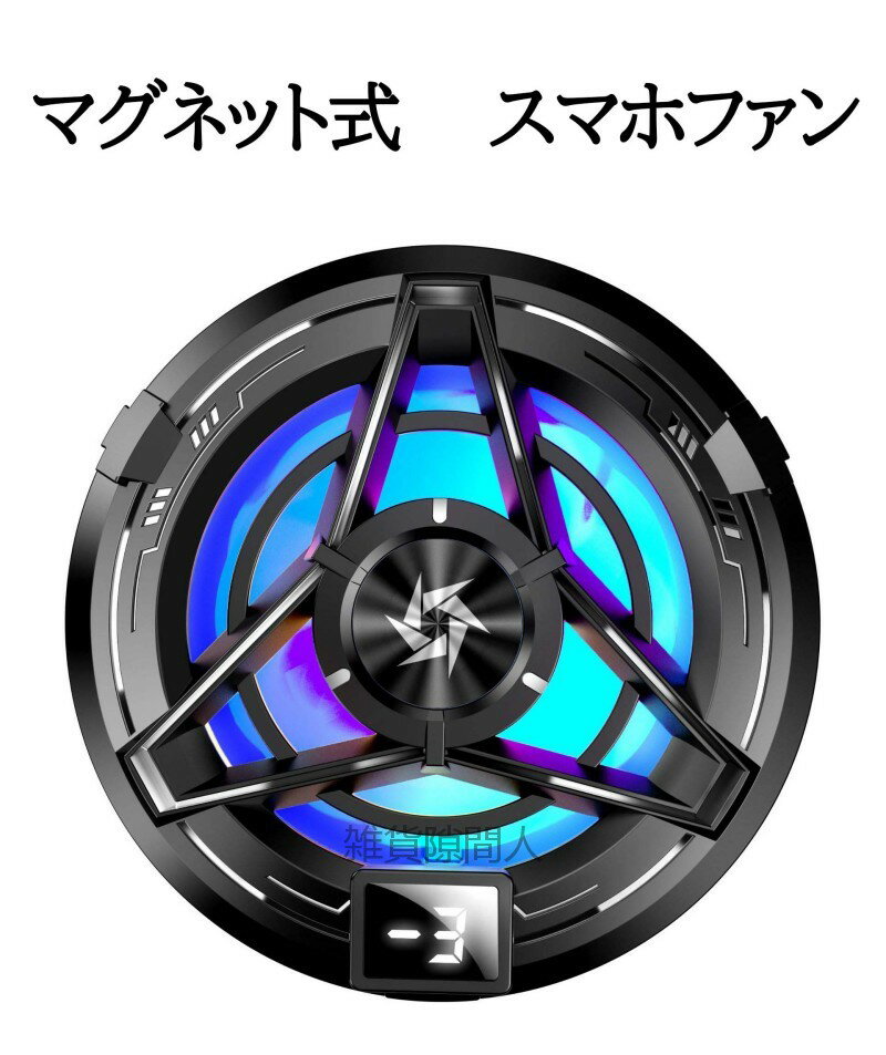 【送料無料】スマホ 冷却ファン 取り外し スマホクーラー 半導体 携帯電話 急速冷却 発熱対策 磁気 ラ..