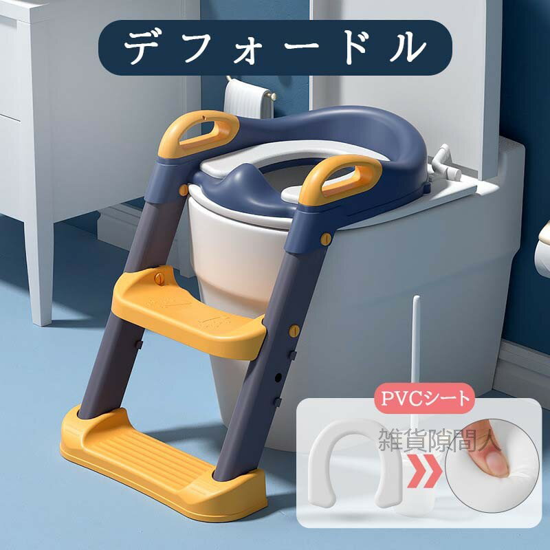 【送料無料】ベビー 折りたたみ式トイレ踏み台 補助便座 トイレトレーニング 赤ちゃん用 おまる グッズ 男の子 女の子 子供 子ども ステップ ステップ付き 収納 足元 足台 トイレ 練習 ステップ台 ギフト プレゼント ホビナビ