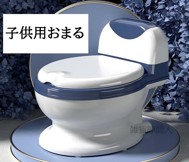 【送料無料】おまる 子供用 補助便座 トイレ 子供用便座 男の子 ベビー トイレトレーニング 洋式 子ども オマル 幼児用 赤ちゃん 便座 女の子 子供 トイトレ トイレトレーナー