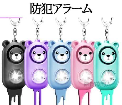 【送料無料】防犯ブザー 個人用警報器 女性 防犯器 女性 新しいタイプ 防犯グッズ 携帯用 子供用 屋外 防衛用品 【送料無料】防犯ブザー 個人用警報器 女性 防犯器 女性 新しいタイプ 防犯グッズ 携帯用 子供用 屋外 防衛用品