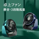 【送料無料】オフィス・寮向け 卓上ファン USB充電式 ミニ静音 ポータブル扇風機