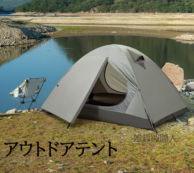 【送料無料】テント アウトドア キャンプテント 1-2人用 折りたたみ 小型 収納 軽量 簡易テント 遮光 ..