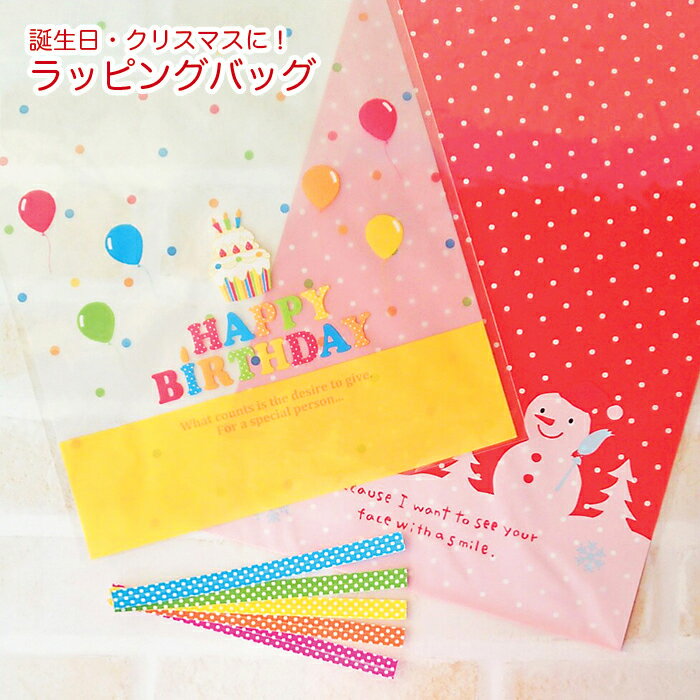 【セール期間中50%OFF!】 ラッピング用OPPバッグ 5枚セット 【ハッピーバースデー・雪だるま(クリスマス)】