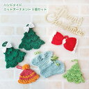 クリスマス ニットオーナメント 3個セット