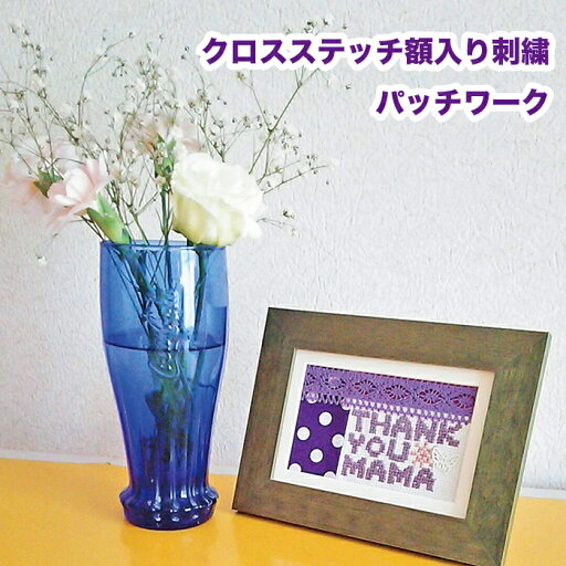 母の日 クロスステッチ額入り刺繍 【パッチワーク】 母の日 クロスステッチ額入り刺繍 【パッチワーク】