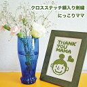 母の日 クロスステッチ額入り刺繍 【にっこりママ】