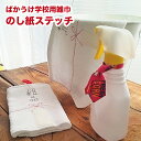粗品雑巾 のし紙ステッチ お名前タグ・ループ紐付き
