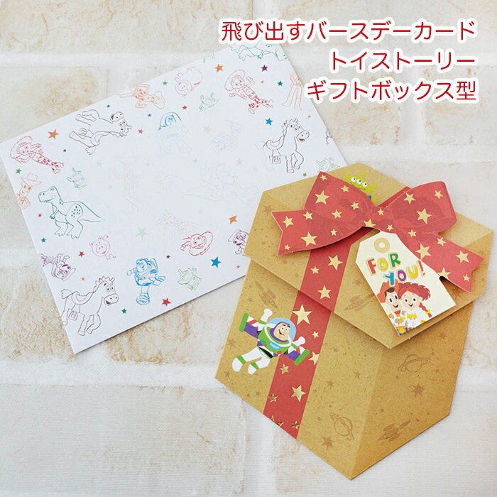 トイストーリー 飛び出すバースデーカード ギフトボックス型